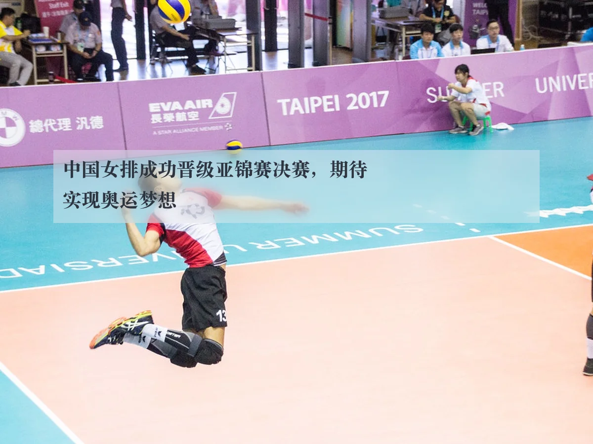 中国女排成功晋级亚锦赛决赛，期待实现奥运梦想