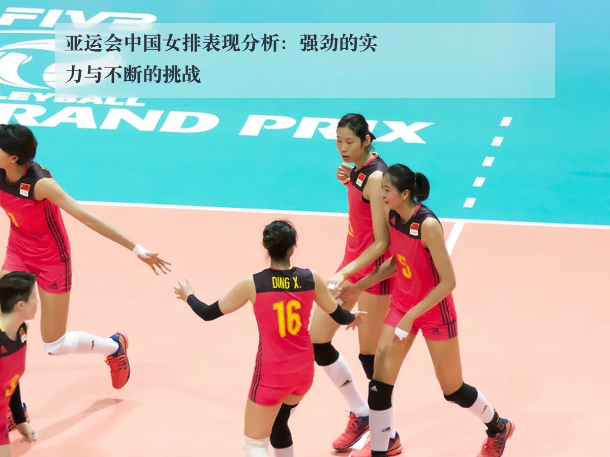 亚运会中国女排表现分析:强劲的实力与不断的挑战